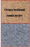Линолеум.jpg