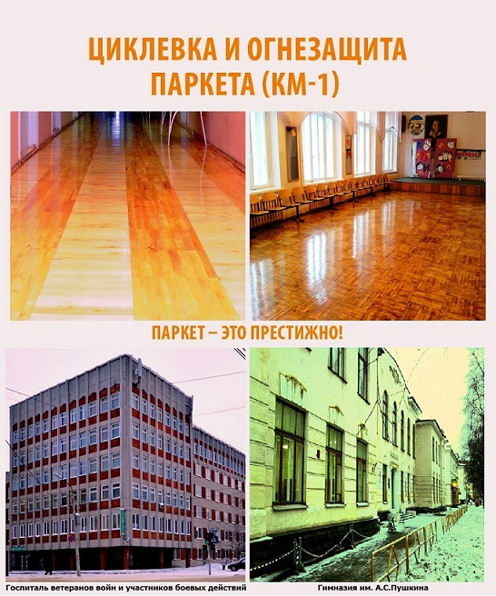 Циклевка+лак.jpg